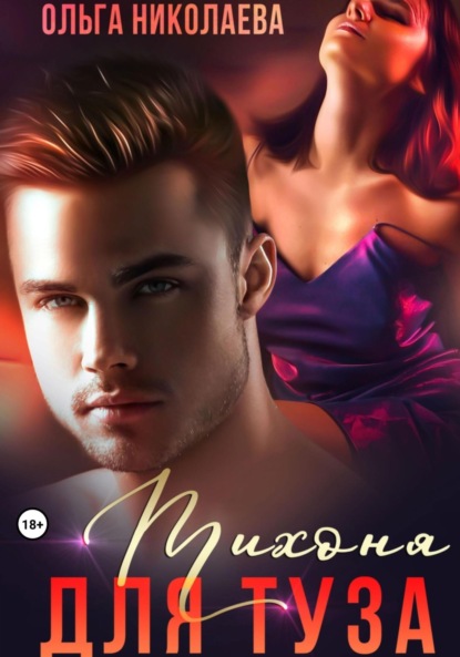 Николаева Ольга: Тихоня для Туза