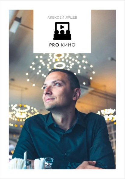 Валерьевич Алексей Ярцев: PRO Кино. Раздаточный Материал
