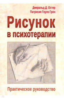 Остер Джеральд Д.: Рисунок в психотерапии. Практическое руководство