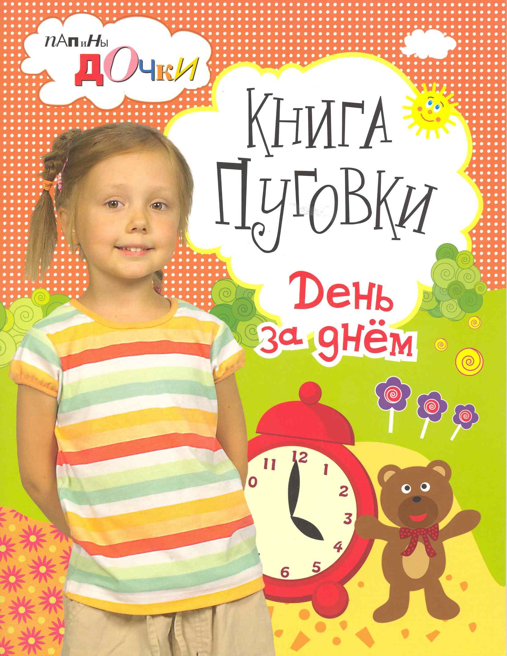 Анна Евменова: Книга Пуговки. День за днем