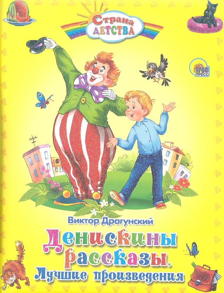 Драгунский Виктор Юзефович: Денискины рассказы. Лучшие произведения