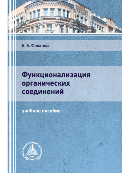 А. Е. Филатова: Функционализация органических соединений