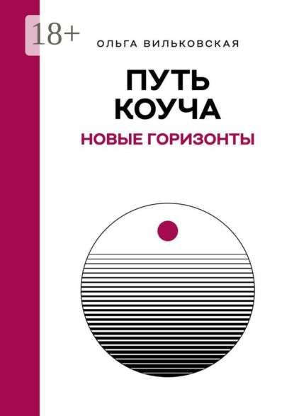 Вильковская Ольга: Путь коуча. Новые горизонты