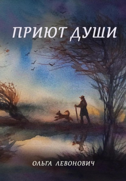 Михайловна Ольга Левонович: Приют души