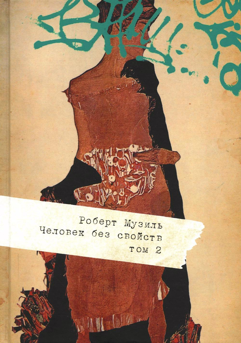 Музиль Роберт: Человек без свойств. В 2 т. Т. 2