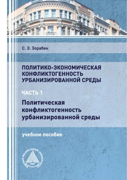 Э. С. Зорабян: Политико-экономическая конфликтогенность урбанизированной среды. Часть 1. Политическая конфликтогенность урбанизированной среды
