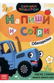 Многоразовая книга Напиши и сотри. Обводилки. Зверюшки