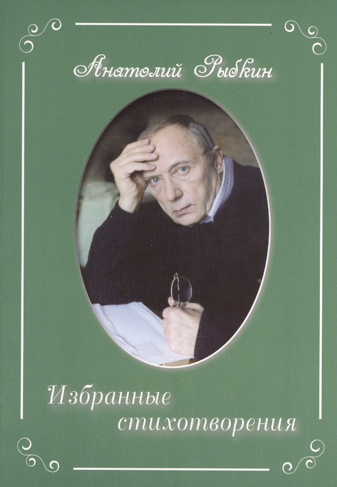 Анатолий Рыбкин: Избранные стихотворения