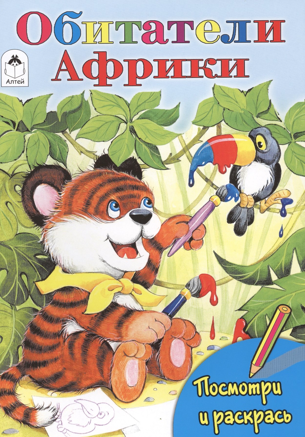 Коваль Татьяна Викторовна: Обитатели Африки