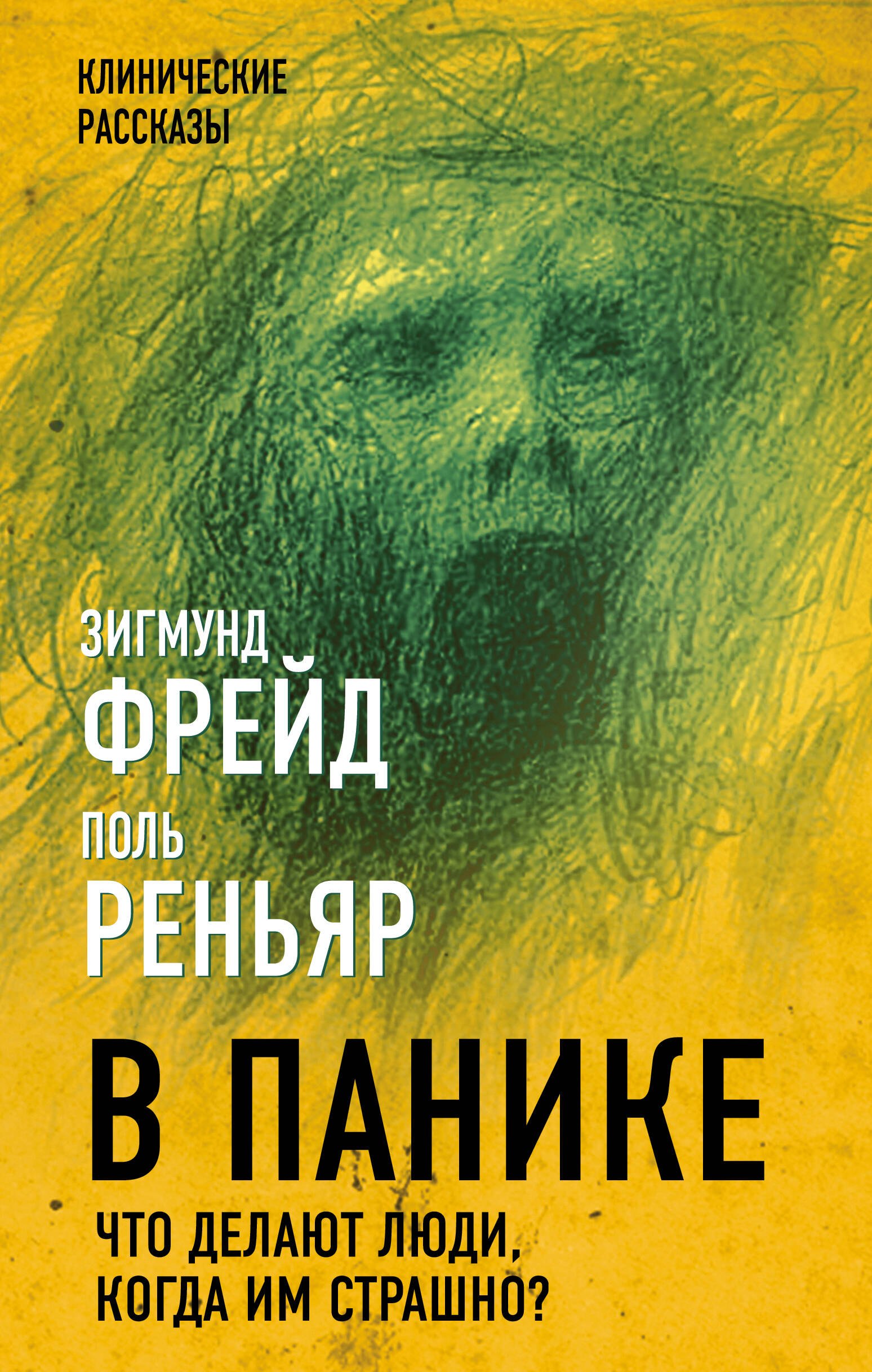Фрейд Зигмунд: В панике. Что делают люди, когда им страшно?