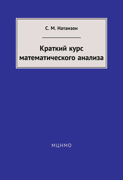 М. С. Натанзон: Краткий курс математического анализа