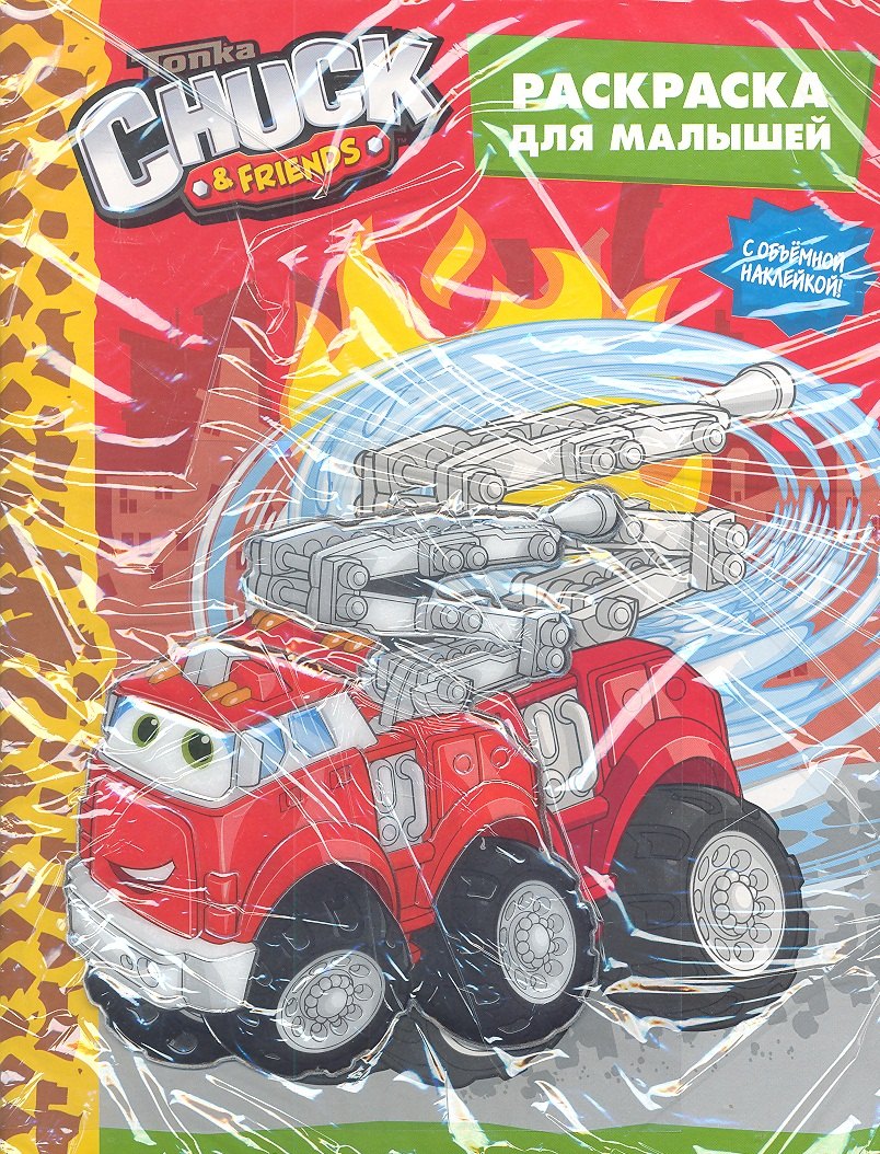 А. Анастасян Сатеник: Tonka. Chuck&Friends. Раскраска для малышей / с объемной наклейкой (Бумер)