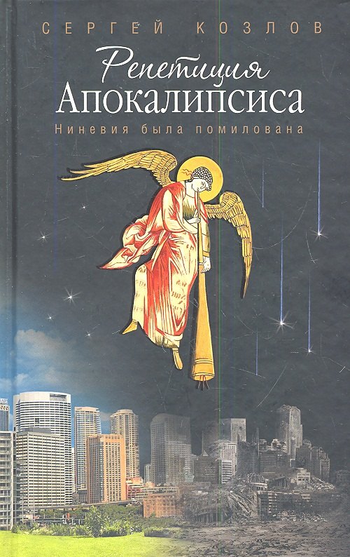 Козлов Сергей Григорьевич: Репетиция Апокалипсиса.Ниневия была помилована