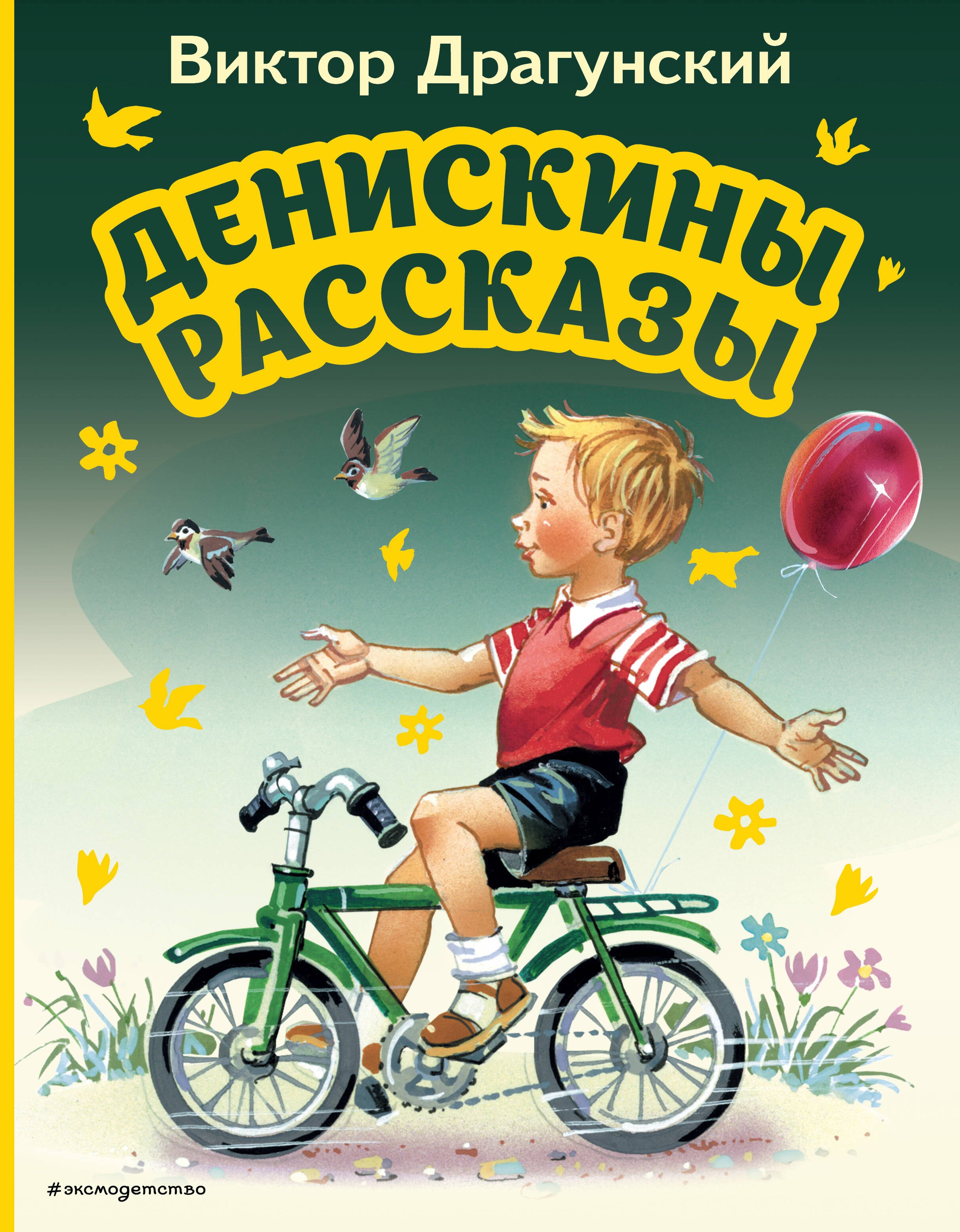 Драгунский Виктор Юзефович: Денискины рассказы (ил. В. Канивца)