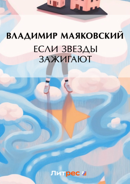 Маяковский Владимир: Если звезды зажигают (сборник)
