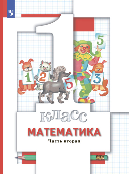 А. О. Рыдзе: Математика. 1 класс. Часть 2