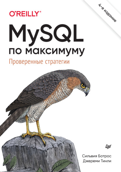 Ботрос Сильвия: MySQL по максимуму. Проверенные стратегии (pdf+epub)