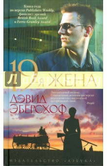 Эберсхофф Дэвид: 19-я жена