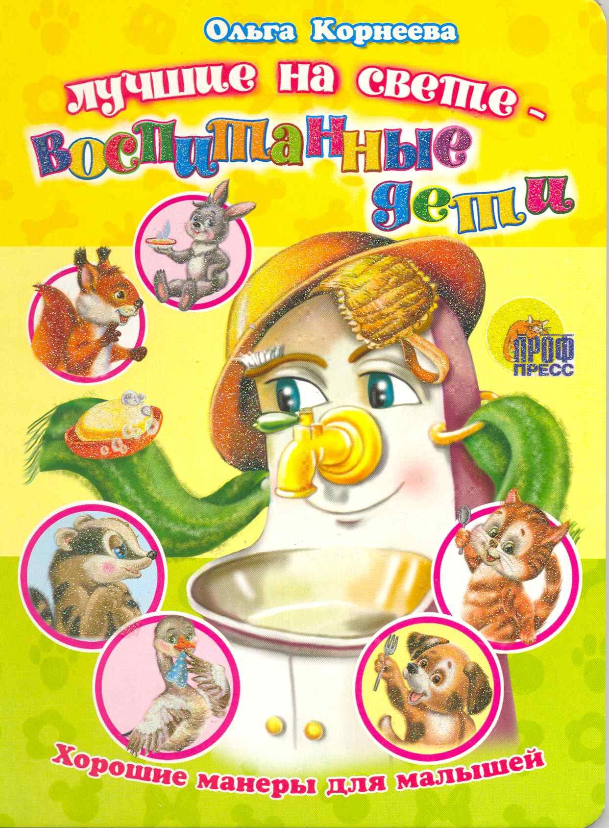 Корнеева Ольга Тихоновна: Лучшие на свете - воспитанные дети (Хорошие манеры) (ЧД) (П-П)