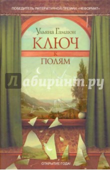 Гамаюн Ульяна: Ключ к полям
