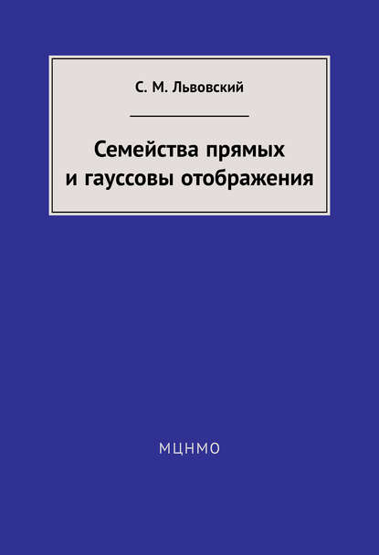 М. С. Львовский: Семейства прямых и гауссовы отображения