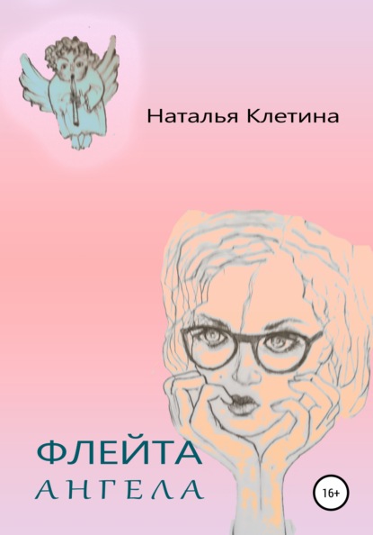 Викторовна Наталья Клетина: Флейта Ангела