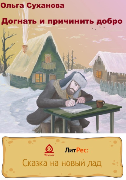 Суханова Ольга: Догнать и причинить добро