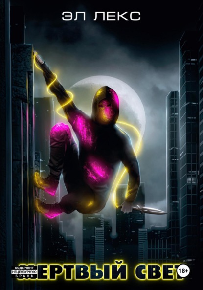 Лекс Эл: Мертвый свет