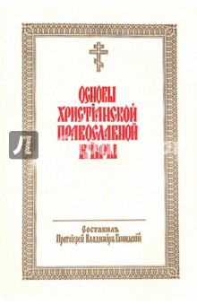 Основы христианской православной веры