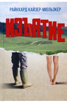 Кайзер-Мюльэкер Райнхард: Изъятие