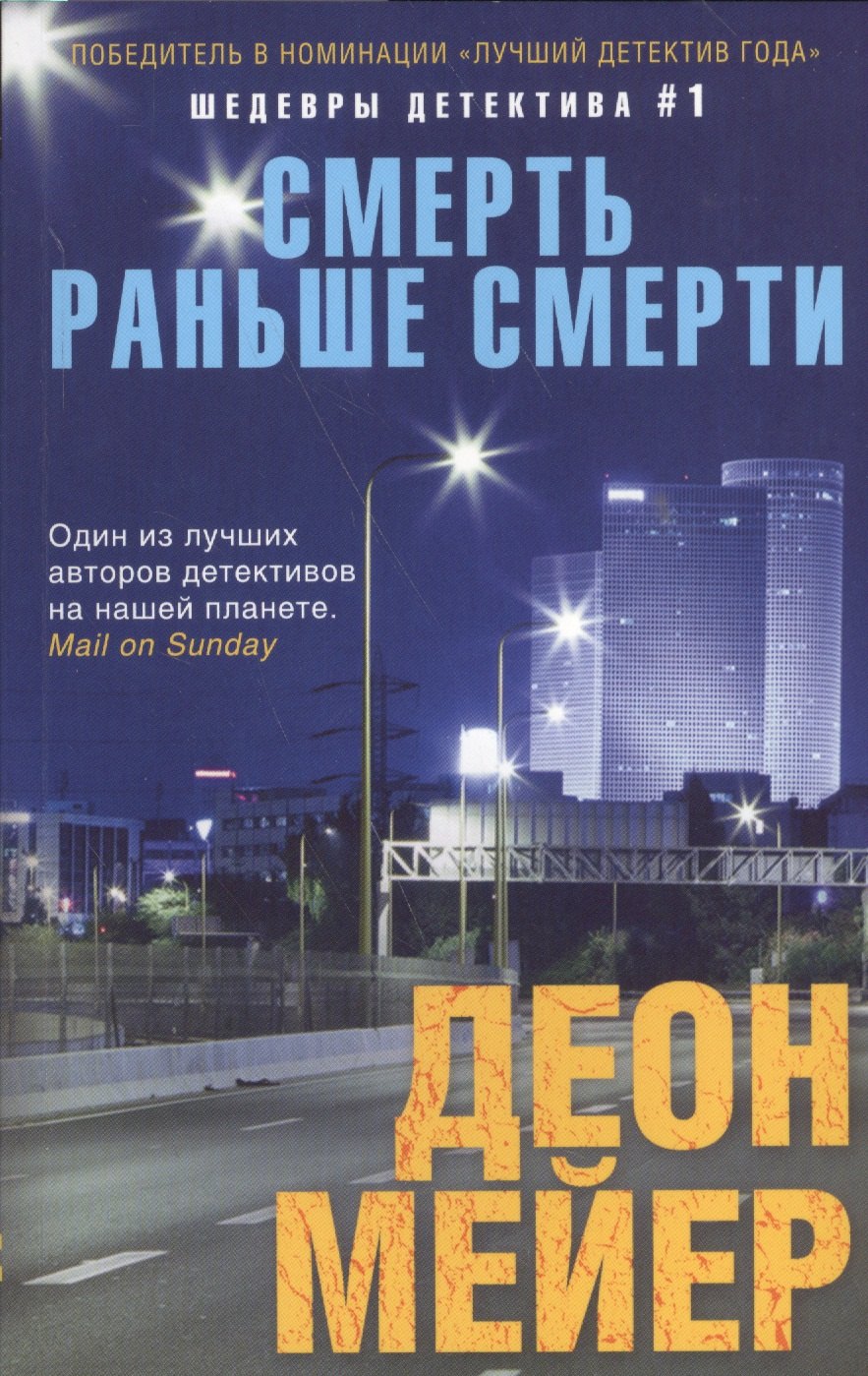 Мейер Деон: Смерть раньше смерти
