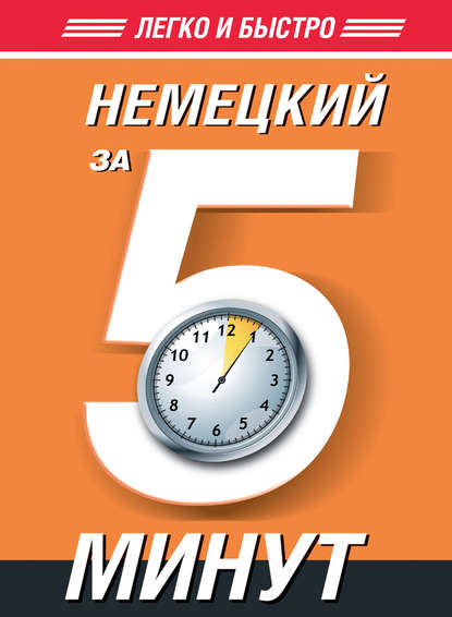 А. Т. Евтеева: Немецкий за 5 минут