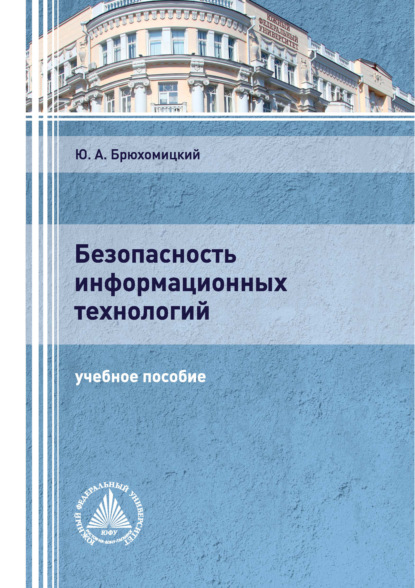 А. Ю. Брюхомицкий: Безопасность информационных технологий. Часть 1