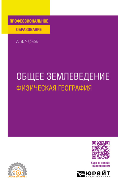 Владимирович Алексей Чернов: Общее землеведение (физическая география). Учебное пособие для СПО
