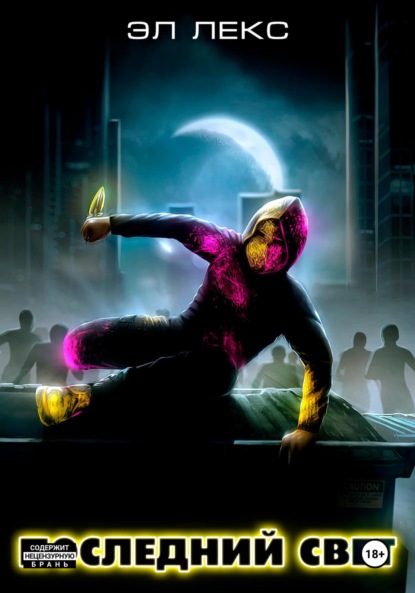 Лекс Эл: Последний свет