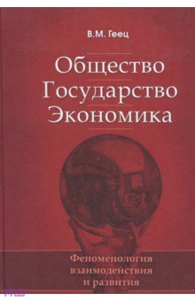 Геец Валерий Михайлович: Общество, государство, экономика. Феноменология взаимодействия и развития