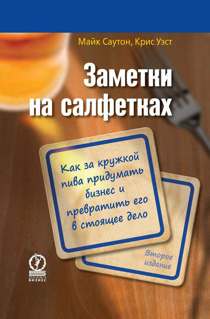 Саутон Майк: Заметки на салфетках. Как за кружкой пива придумать бизнес и превратить его в настоящее дело