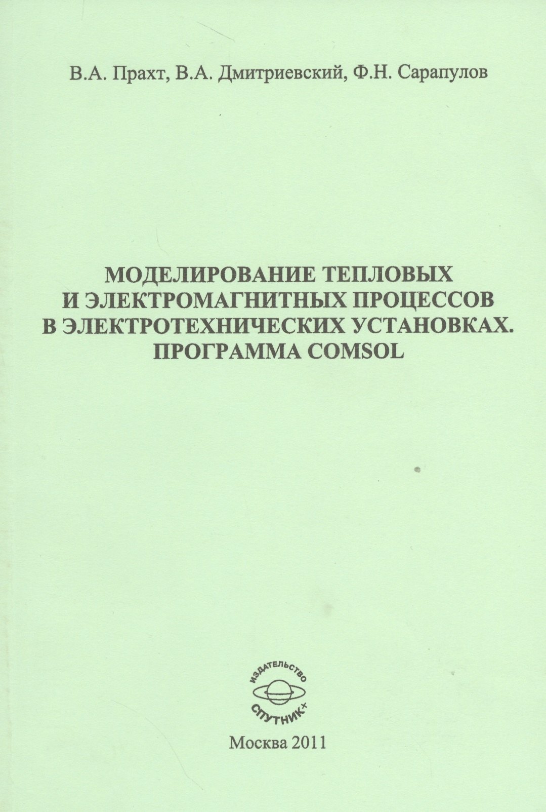 Моделирование тепловых и электромагнитных процессов в электротехнических установках. Программа Comsol. Учебное пособие
