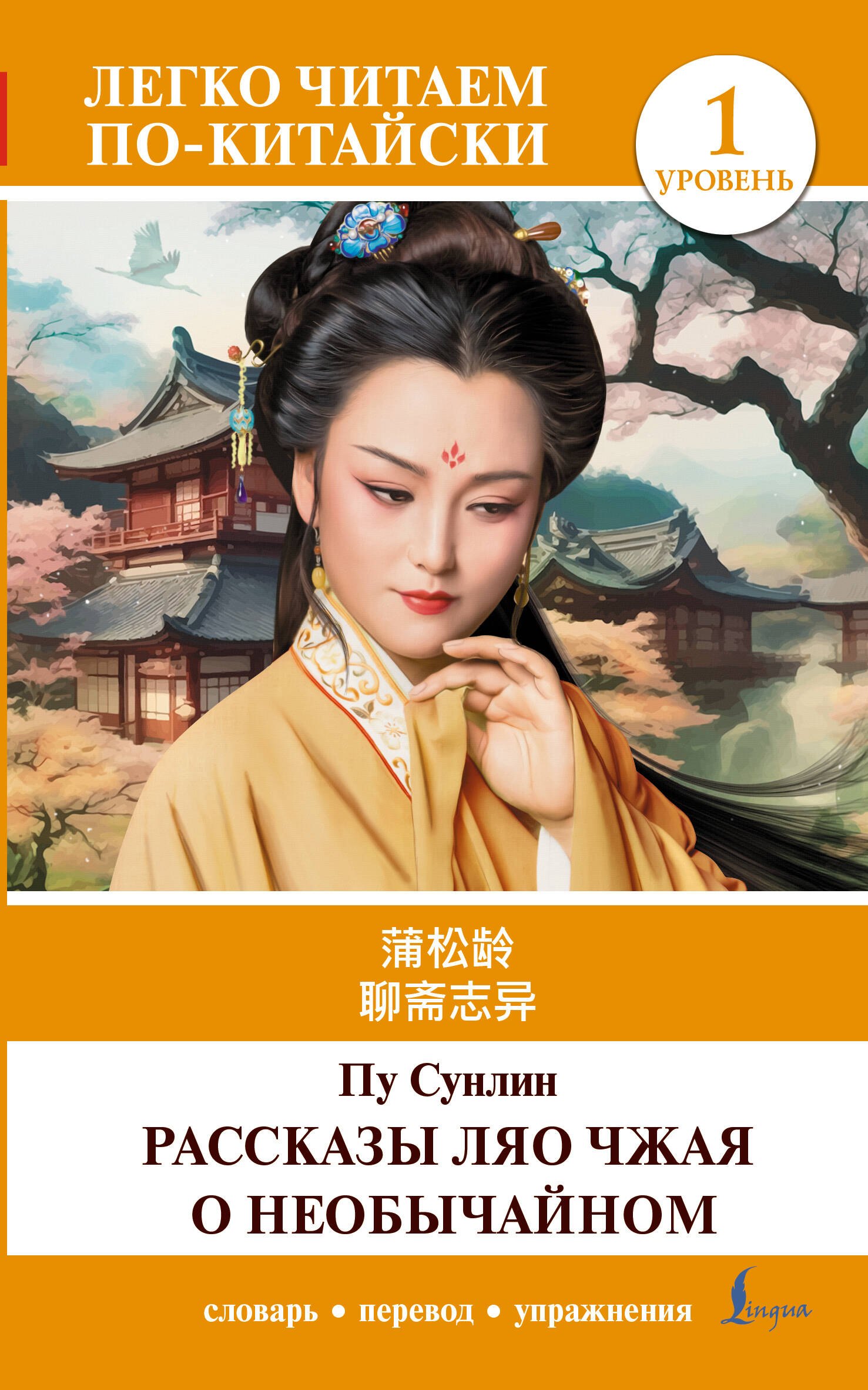 Пу Сунлин: Рассказы Ляо Чжая о необычайном. Уровень 1 = Liaozhai zhiyi