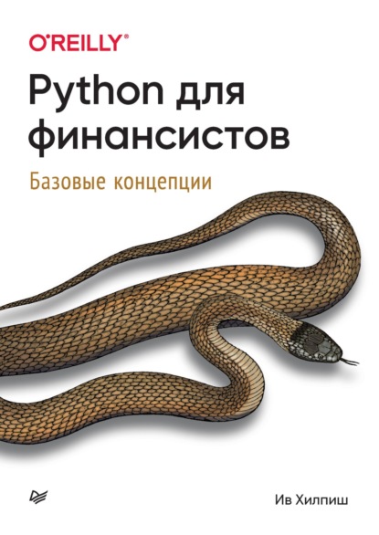 Хилпиш Ив: Python для финансистов. Базовые концепции (pdf+epub)
