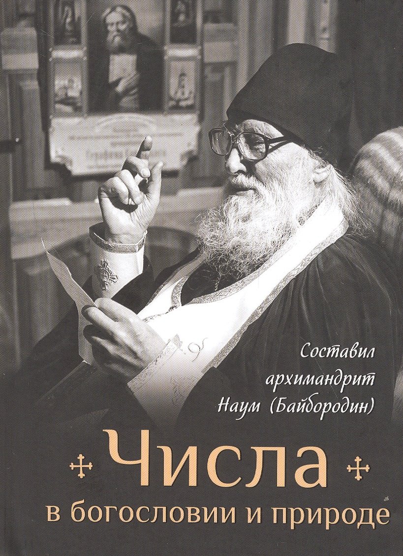 Наум Байбородин: Числа в богословии и природе