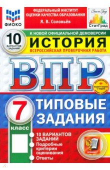 Соловьев Ян Валерьевич: ВПР. История. 7 класс. 10 вариантов. Типовые задания. ФГОС