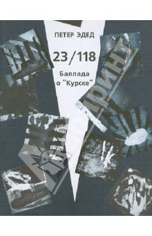 Эдед Петер: 23/118. Баллада о "Курске"