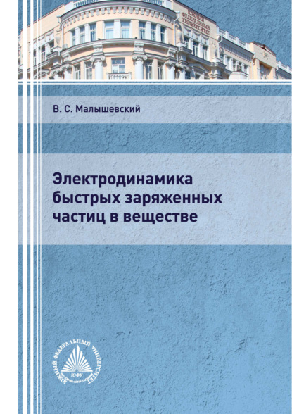 Малышевский Вячеслав: Электродинамика быстрых заряженных частиц в веществе