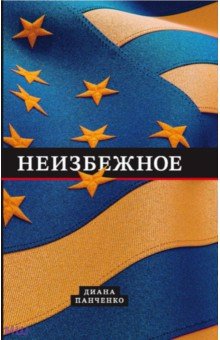 Панченко Диана Витальевна: Неизбежное