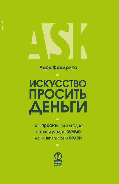 Фредрикс Лора: Искусство просить деньги. Как просить кого угодно о какой угодно сумме для какой угодно цели