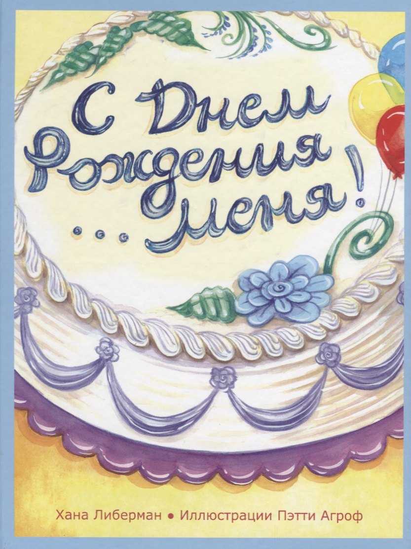 С Днем Рождения меня!