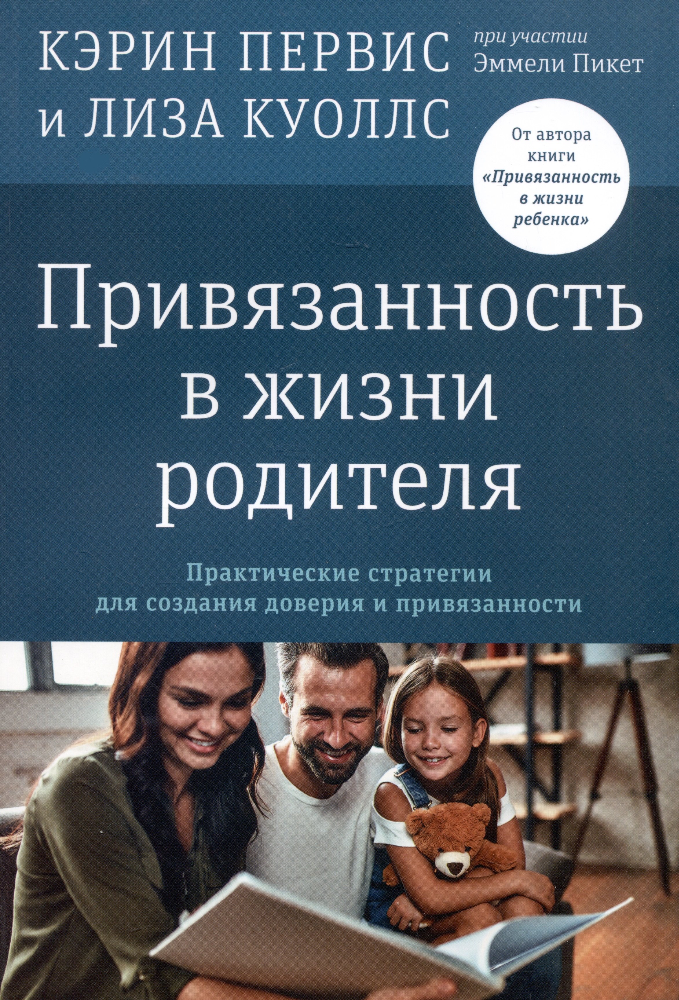 Кэрин Первиc: Привязанность в жизни родителя. Практические стратегии для создания доверия и привязанности