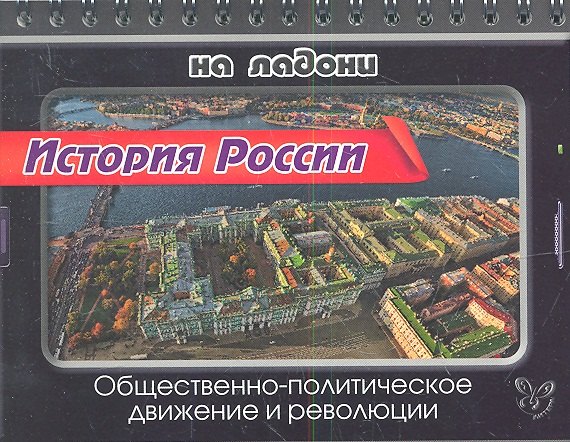 Шинкарчук Сергей Алексеевич: История России. Общественно-политическое движение и революции