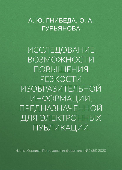 А. О. Гурьянова: Исследование возможности повышения резкости изобразительной информации, предназначенной для электронных публикаций